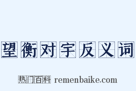 望衡对宇反义词是什么意思的图片